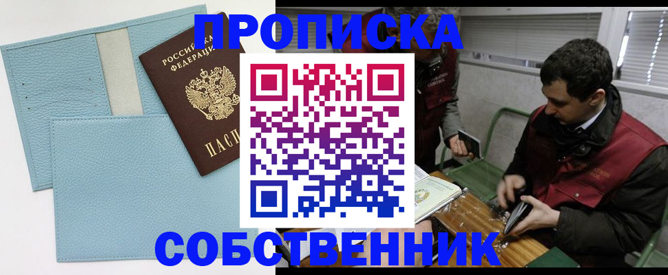 прописка законно в Свободном